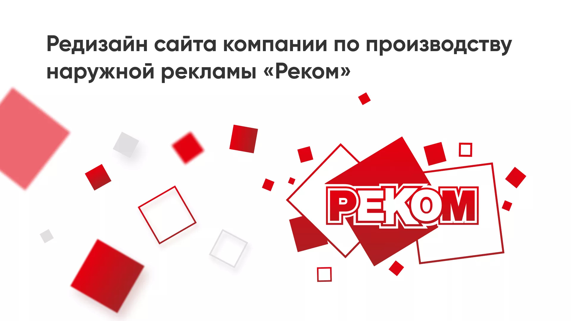 Редизайн сайта в Урус-Мартане для рекламно-производственной компании «РЕКОМ»