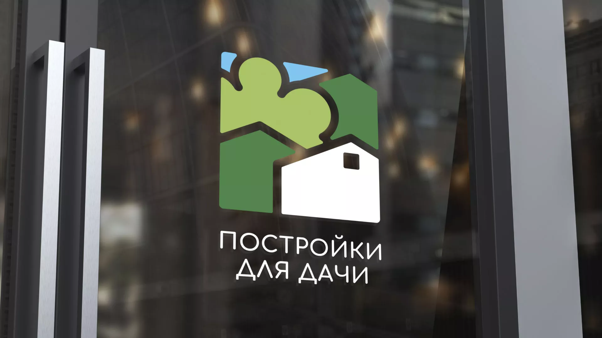 Разработка логотипа в Урус-Мартане для компании «Постройки для дачи»