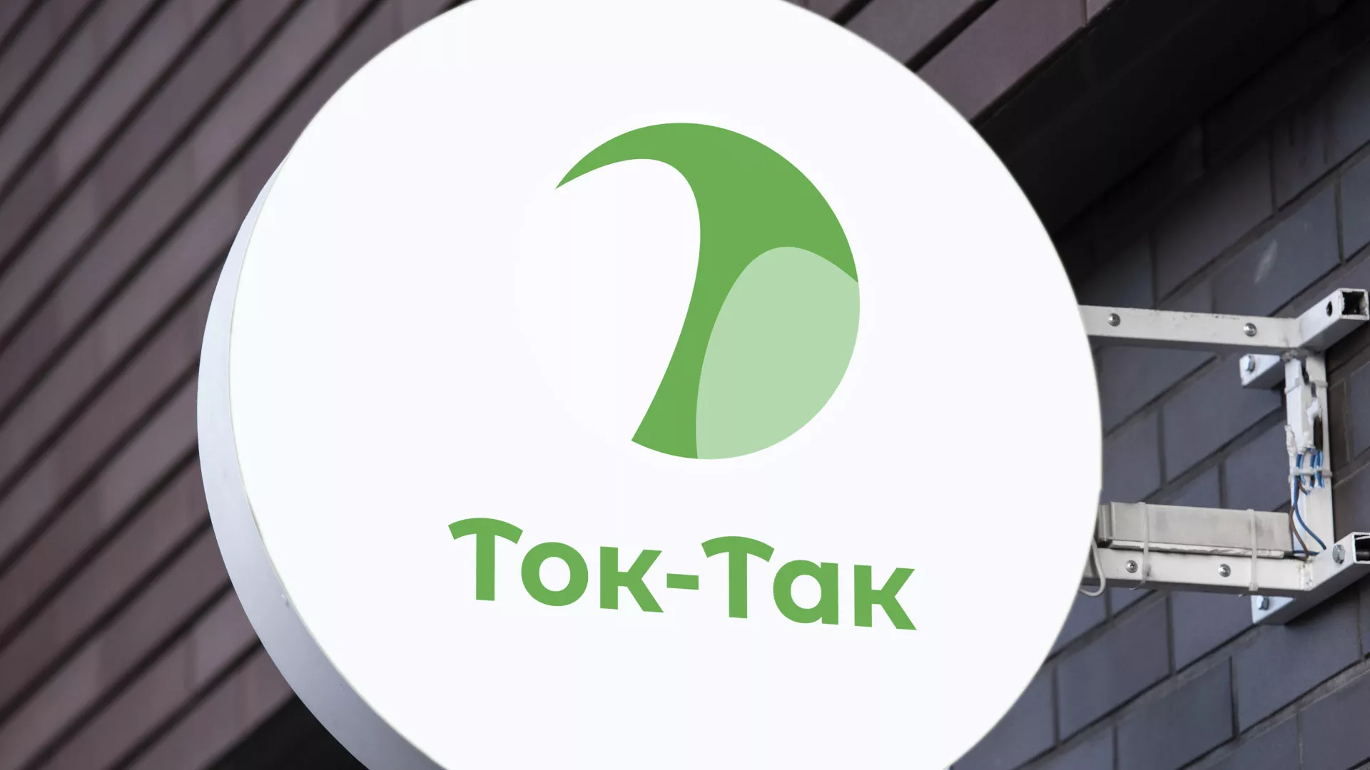 Разработка логотипа аутсорсинговой компании «Ток-Так» в Урус-Мартане