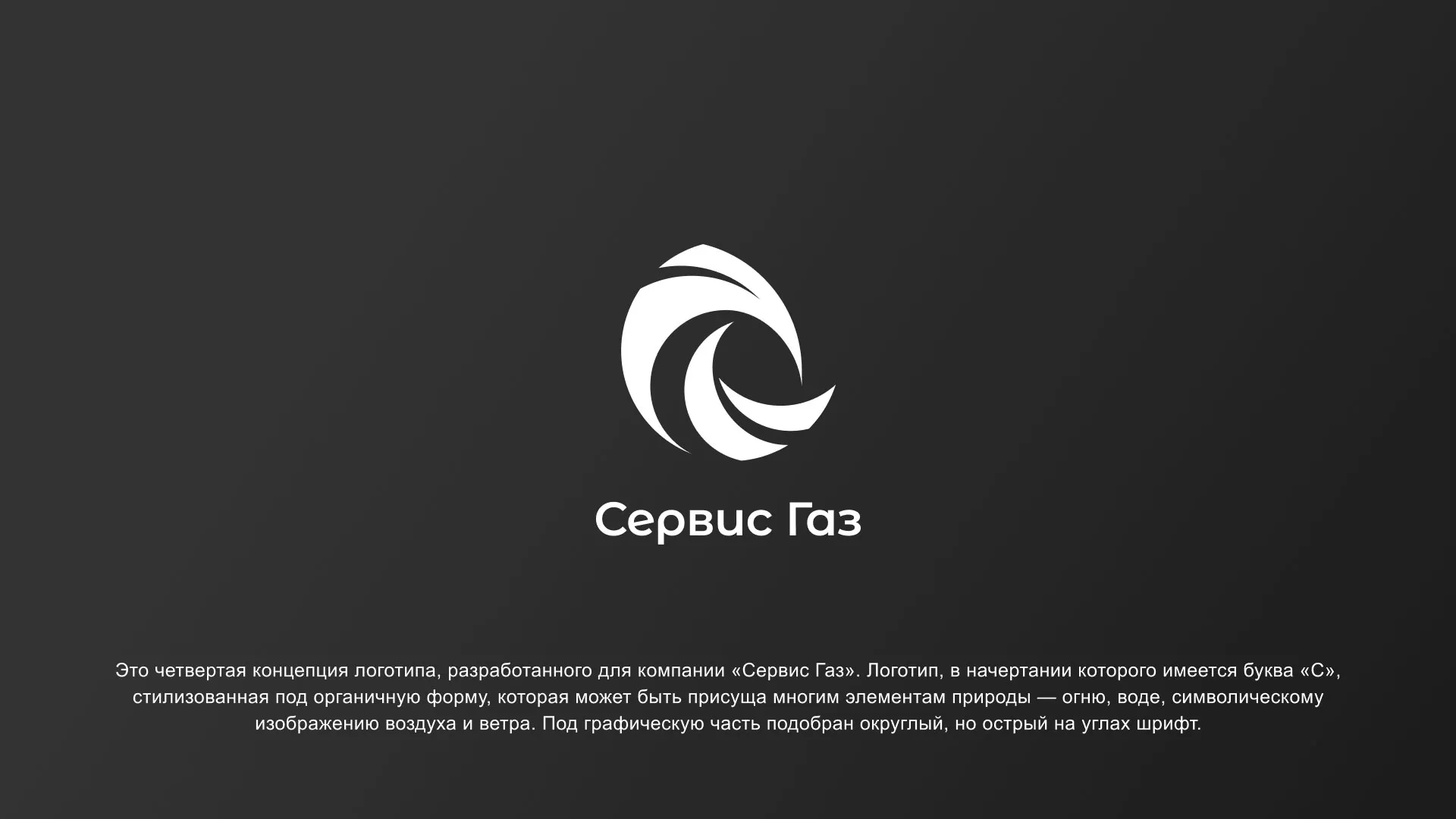 Создание логотипа газовой компании «Сервис Газ» в Урус-Мартане