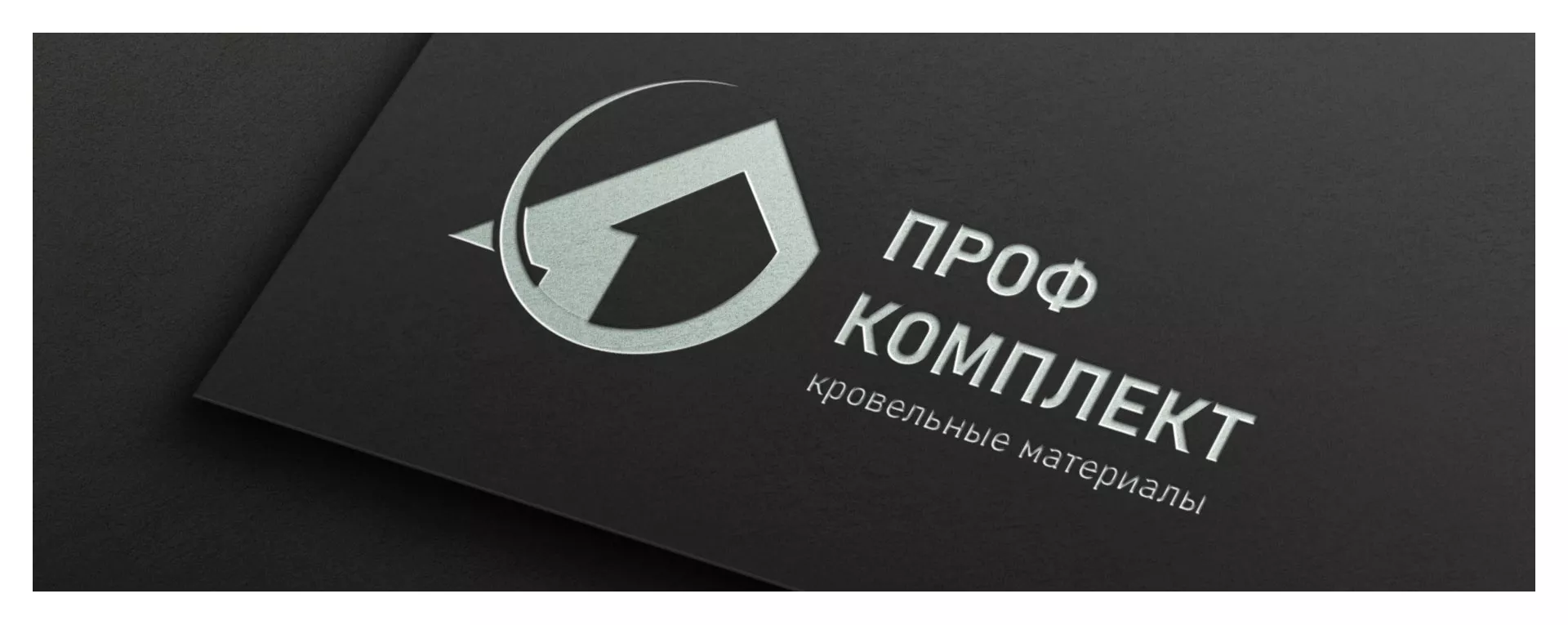 Разработка логотипа компании «Проф Комплект» в Урус-Мартане