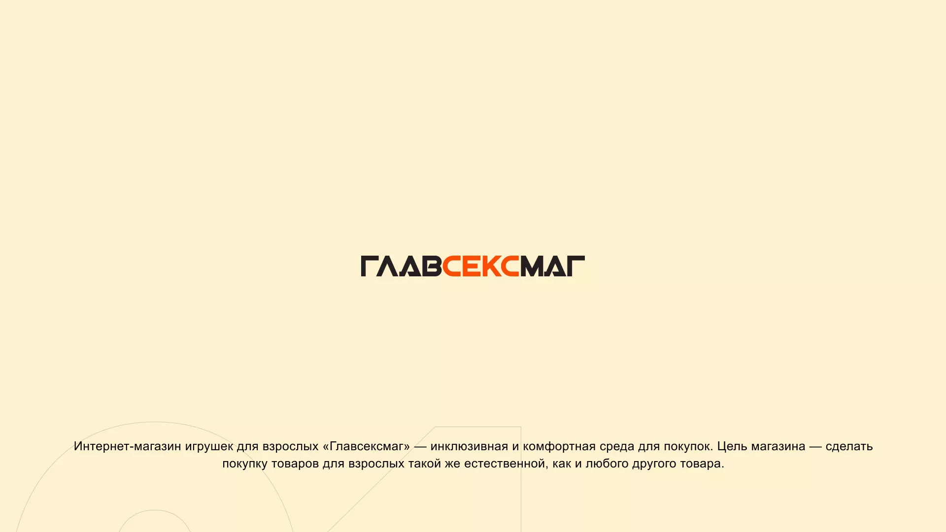Создание интернет-магазина «Главсексмаг» в Урус-Мартане