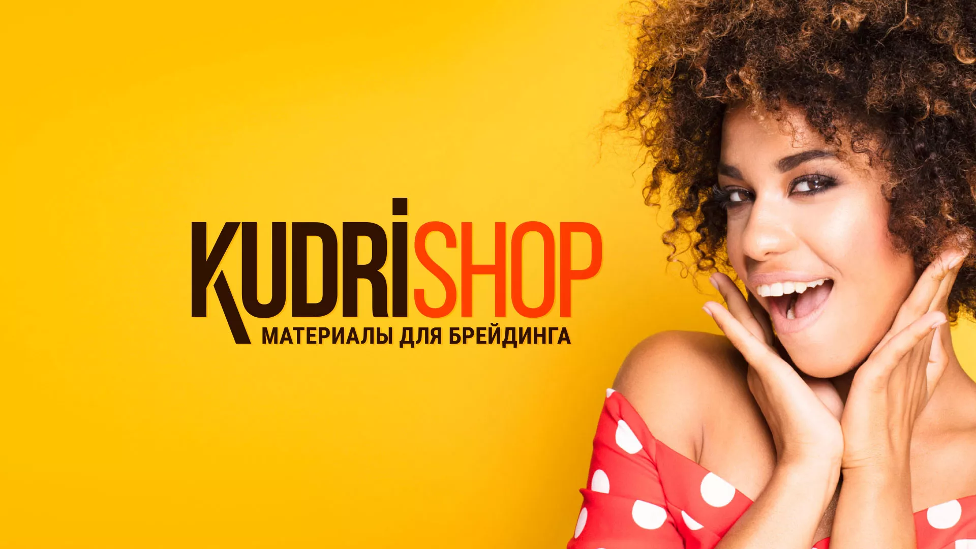 Создание интернет-магазина «КудриШоп» в Урус-Мартане