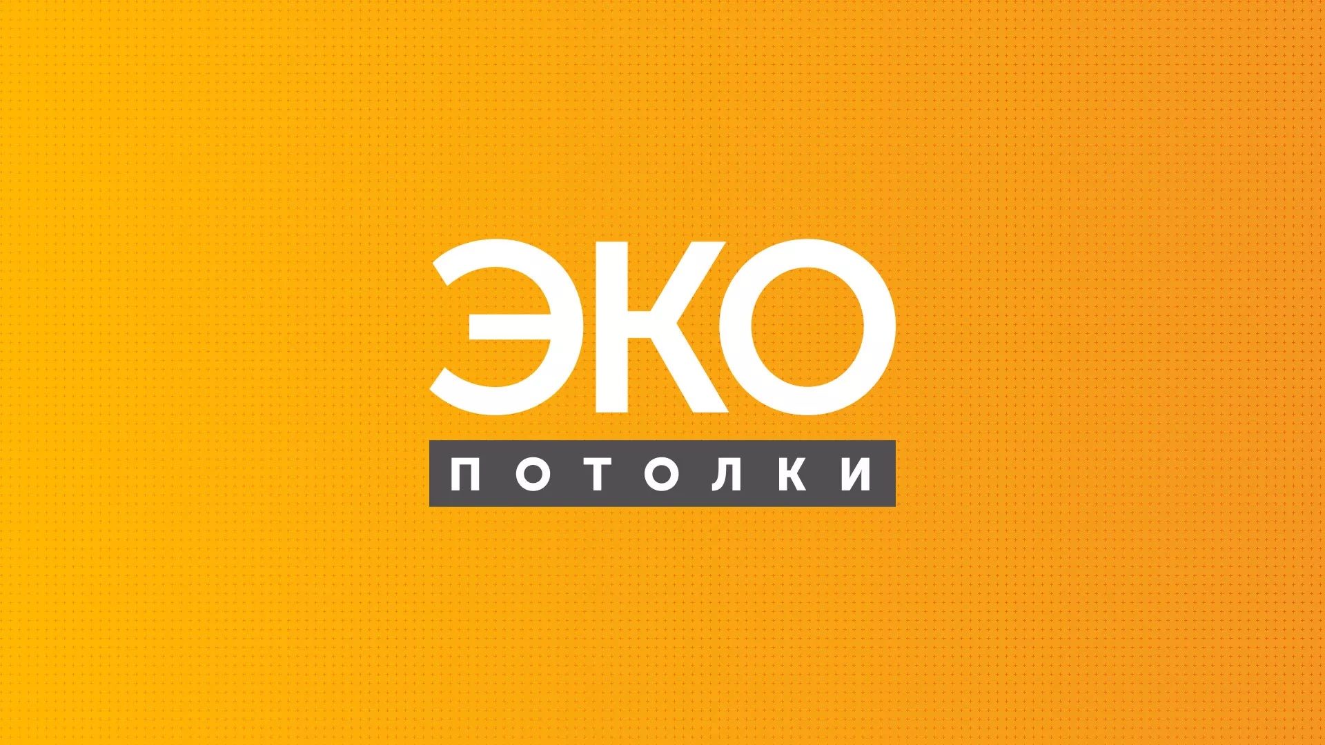 Разработка сайта по натяжным потолкам «Эко Потолки» в Урус-Мартане