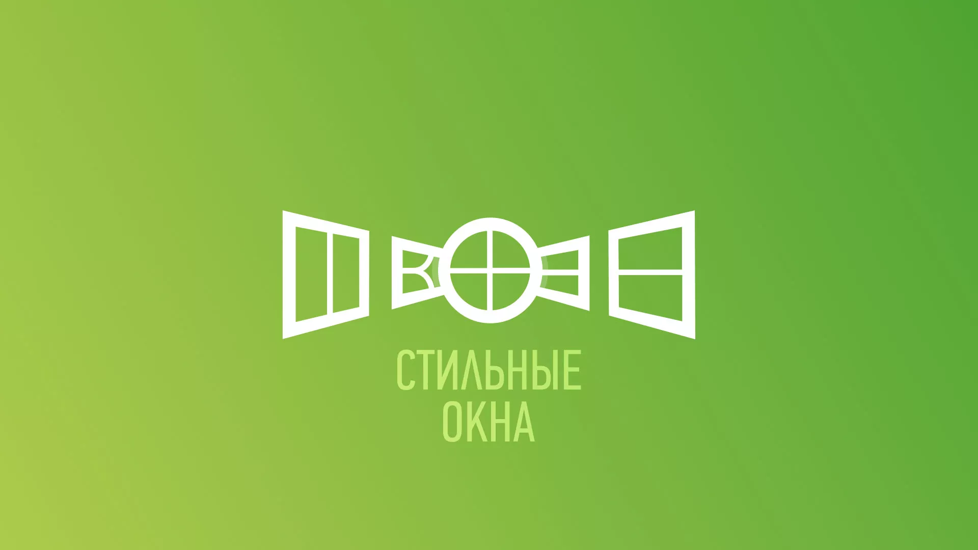 Разработка сайта по продаже пластиковых окон «Стильные окна» в Урус-Мартане