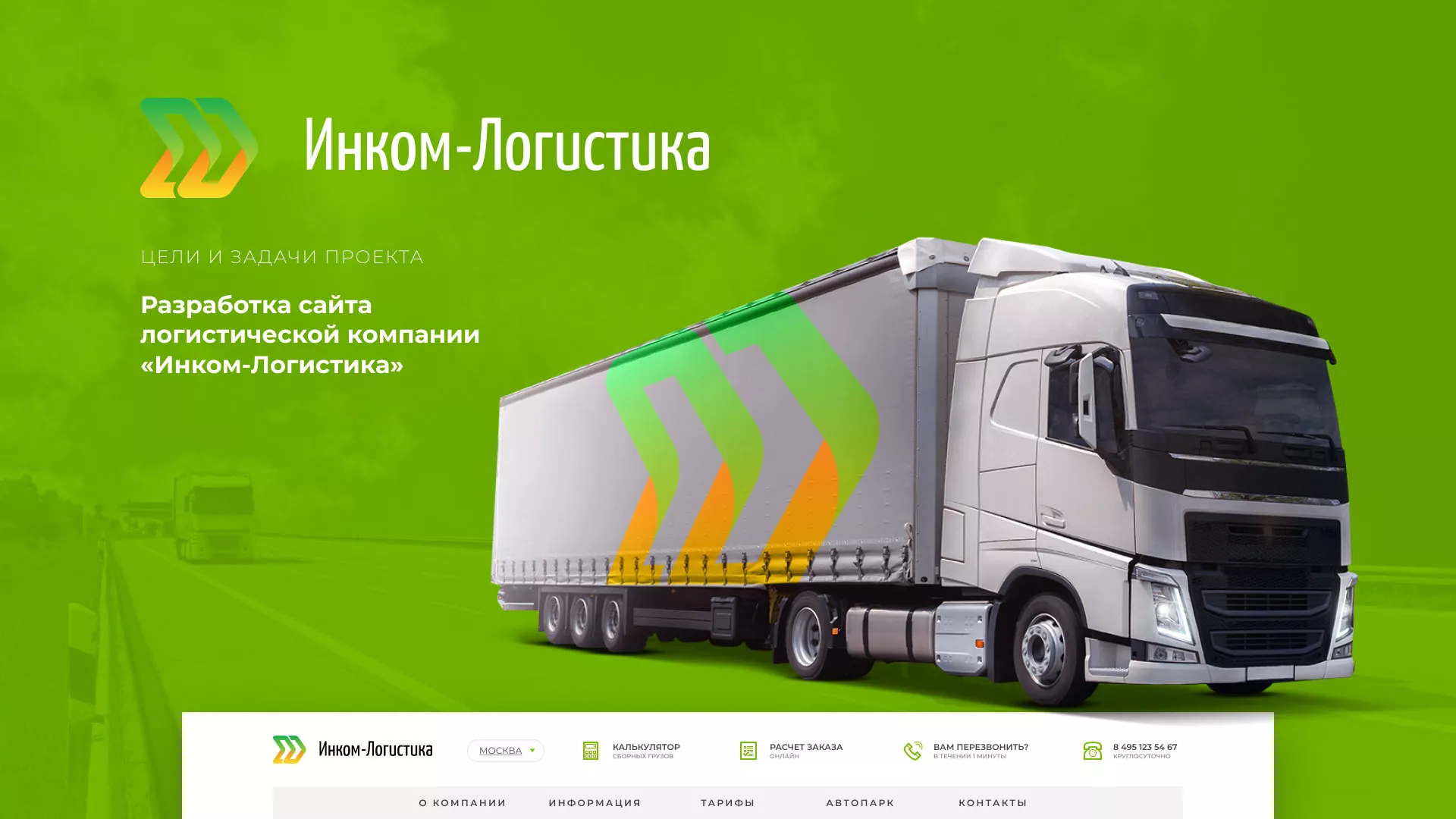 Разработка логотипа и сайта компании «Инком-Логистика» в Урус-Мартане