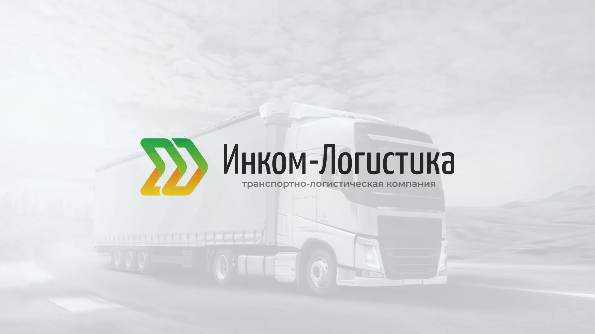 Разработка логотипа и сайта компании «Инком-Логистика» в Урус-Мартане