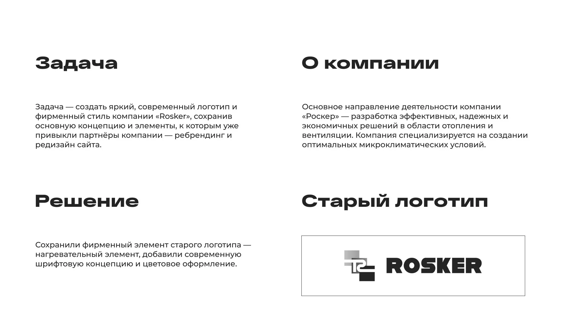 Ребрендинг компании «Rosker» и редизайн сайта в Урус-Мартане