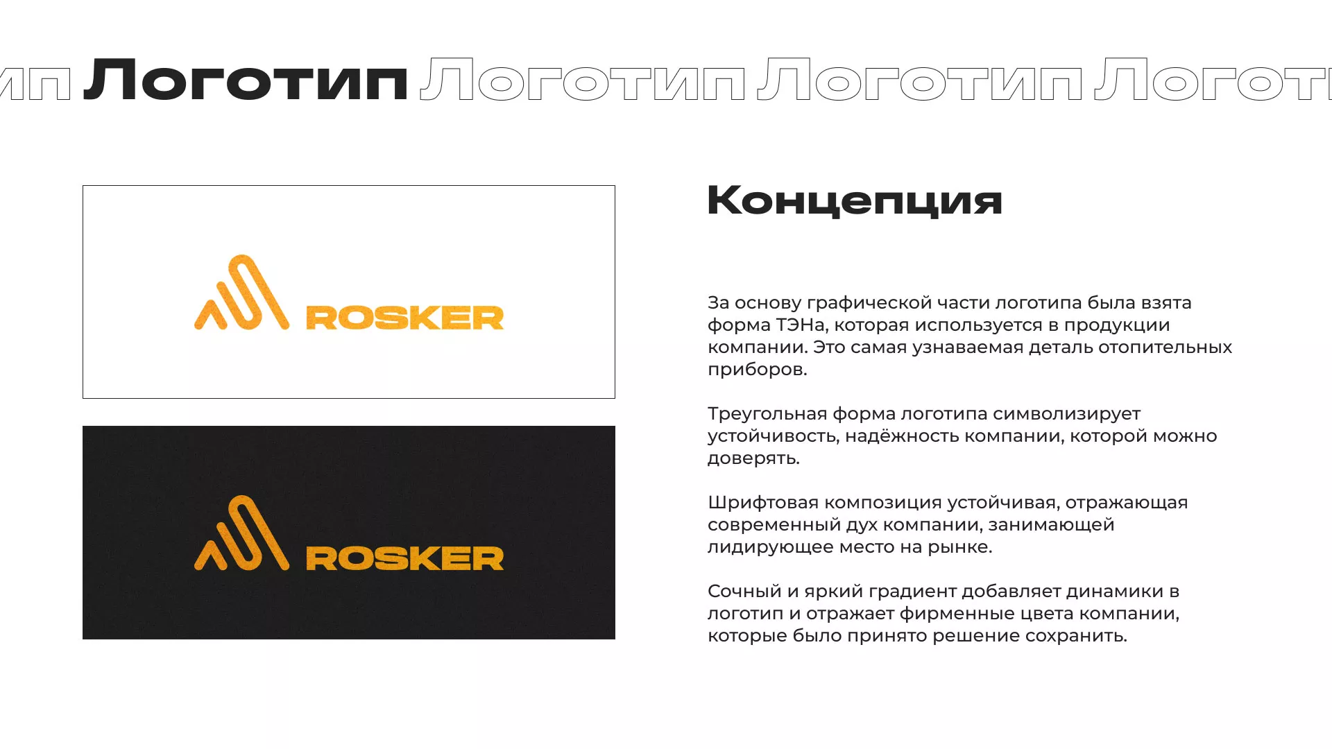 Ребрендинг компании «Rosker» и редизайн сайта в Урус-Мартане