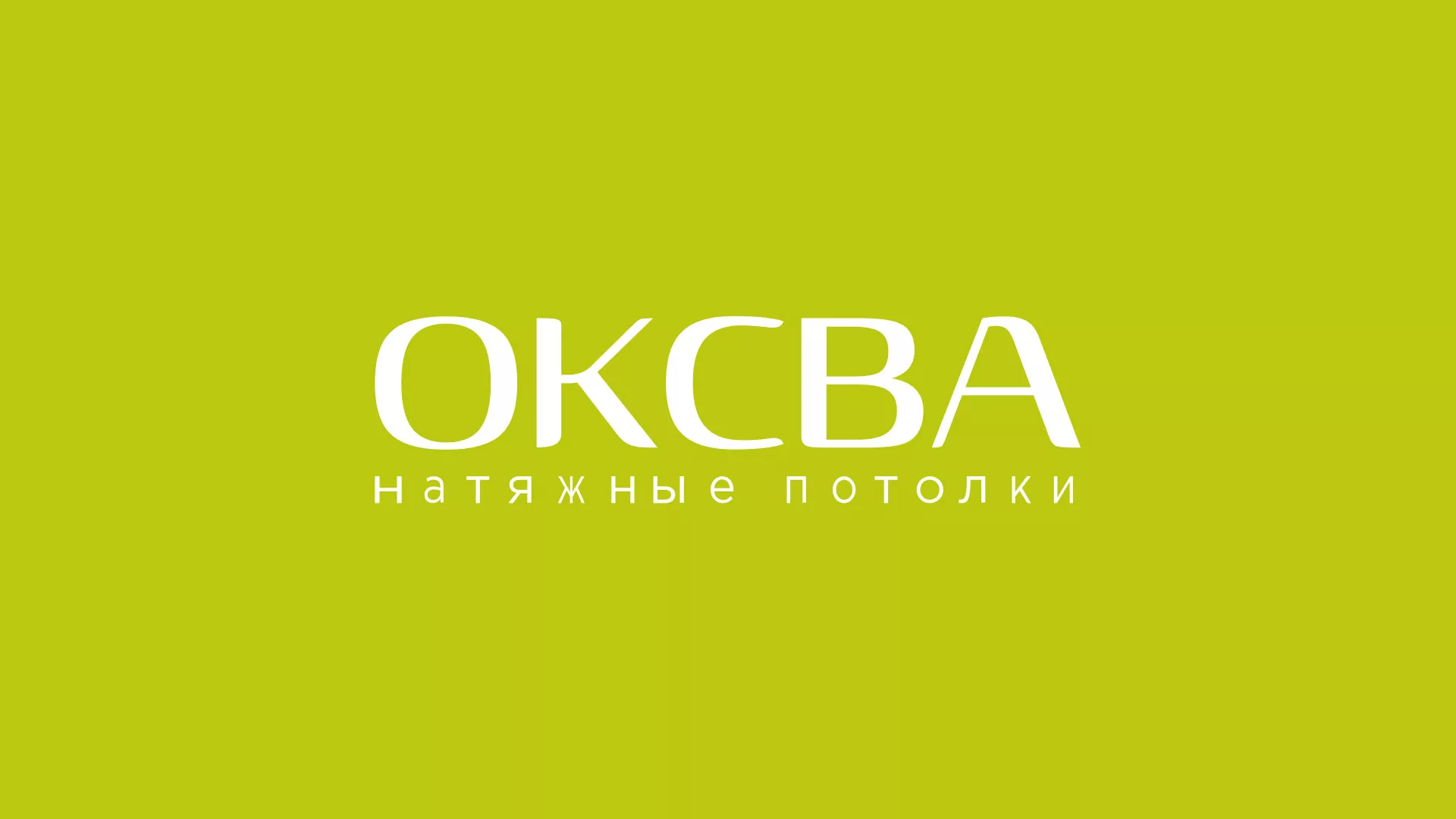 Создание сайта по продаже натяжных потолков для компании «ОКСВА» в Урус-Мартане