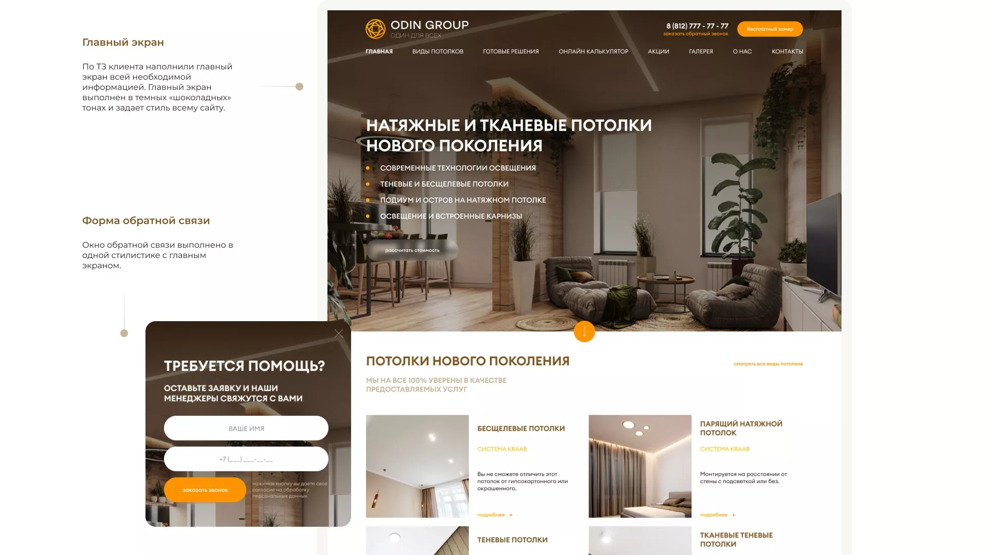 Разработка сайта в Урус-Мартане для компании «ODIN GROUP» по установке натяжных потолков