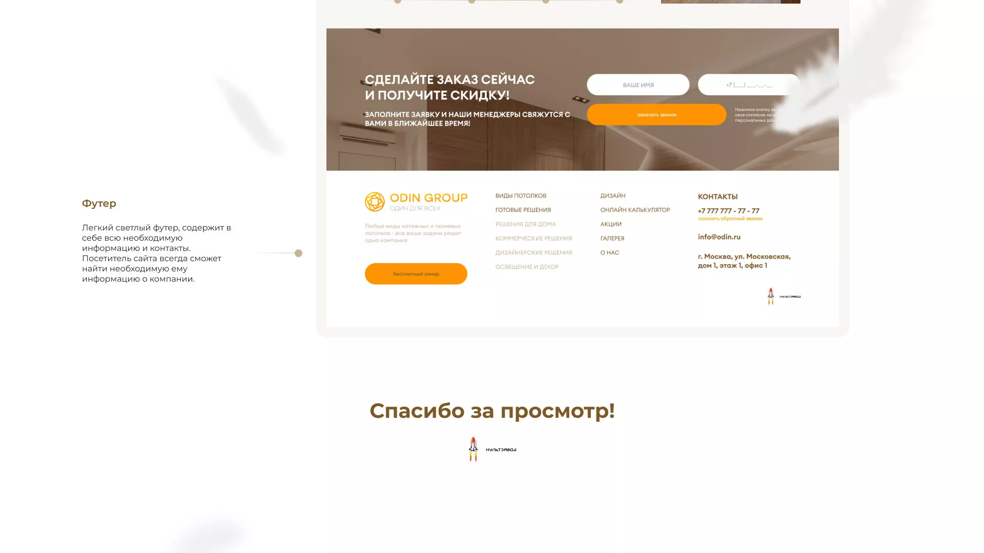 Разработка сайта в Урус-Мартане для компании «ODIN GROUP» по установке натяжных потолков