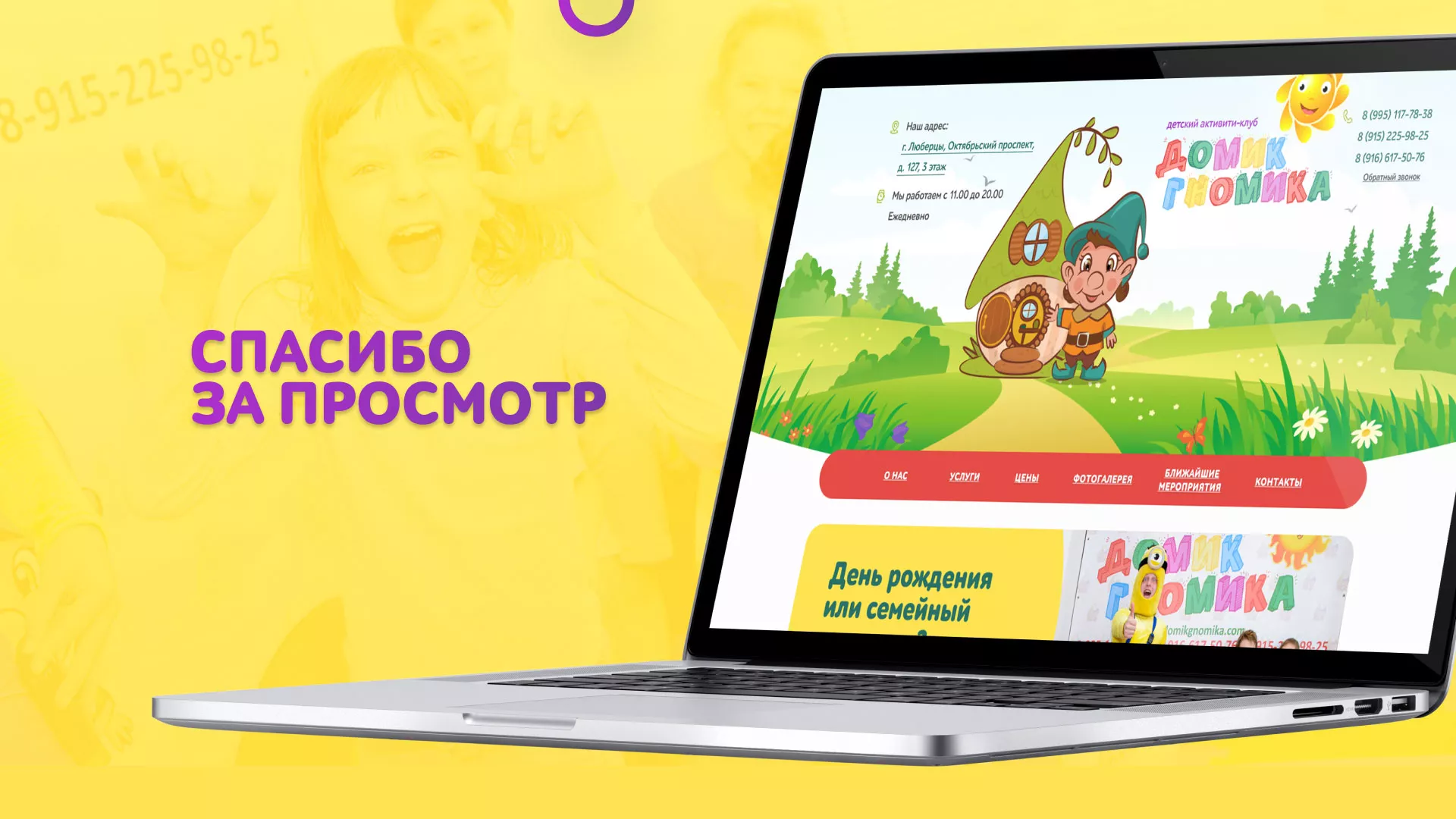 Разработка сайта детского активити-клуба «Домик гномика» в Урус-Мартане