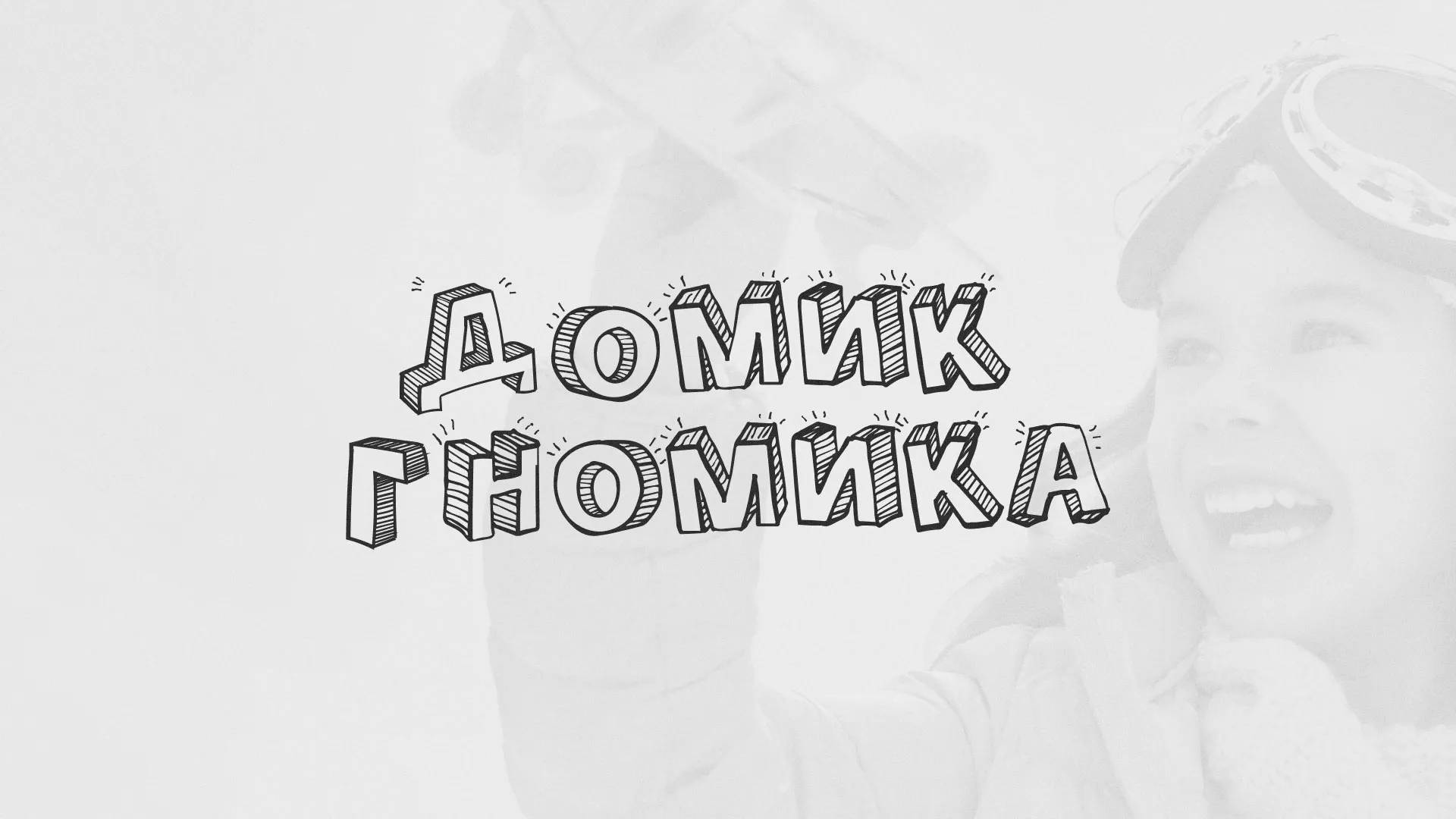 Разработка сайта детского активити-клуба «Домик гномика» в Урус-Мартане