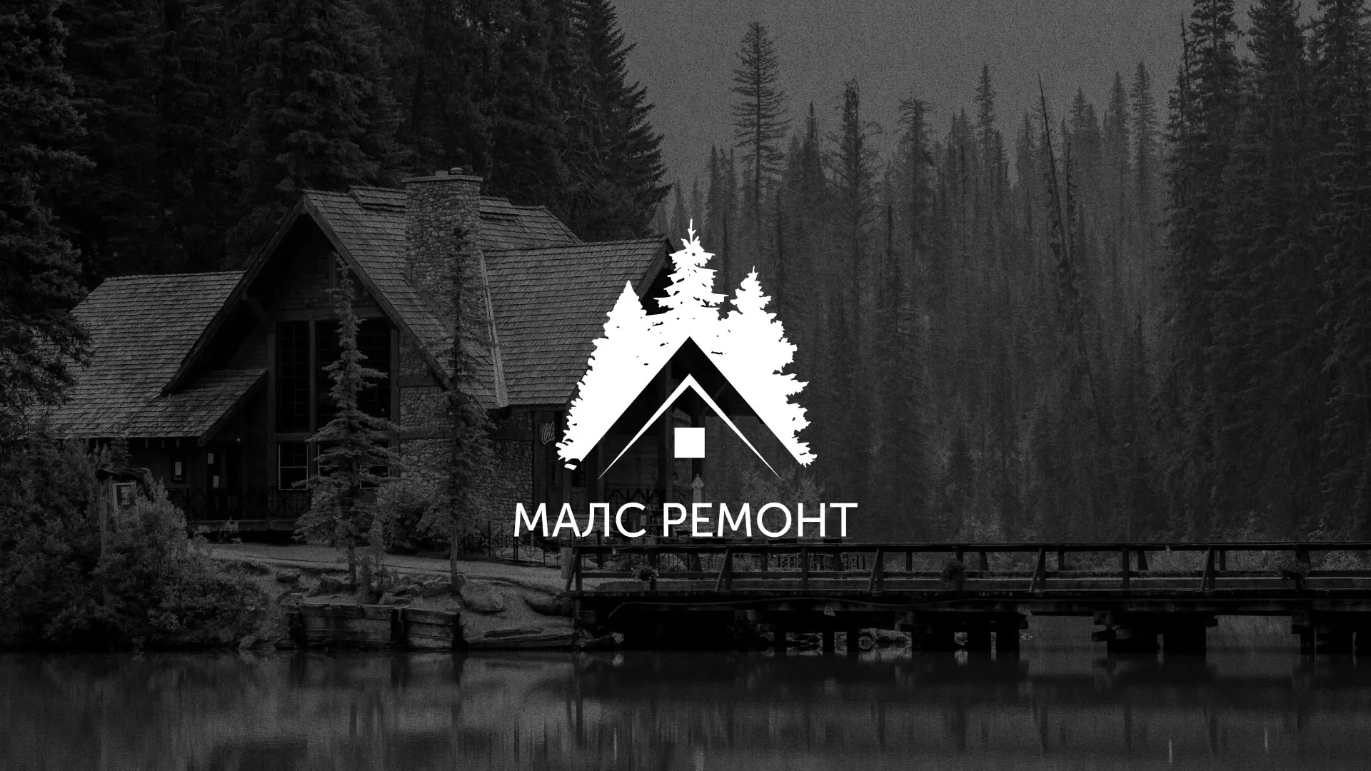 Разработка логотипа для компании «МАЛС РЕМОНТ» в Урус-Мартане