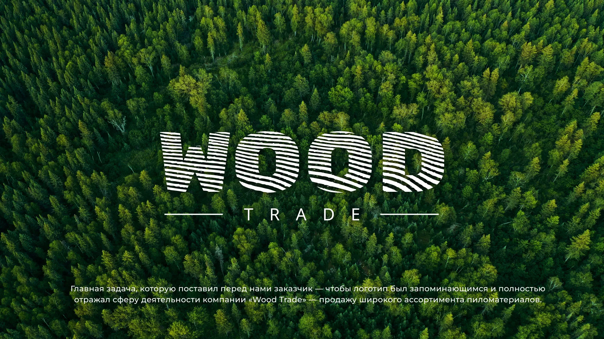 Разработка логотипа для компании «Wood Trade» в Урус-Мартане