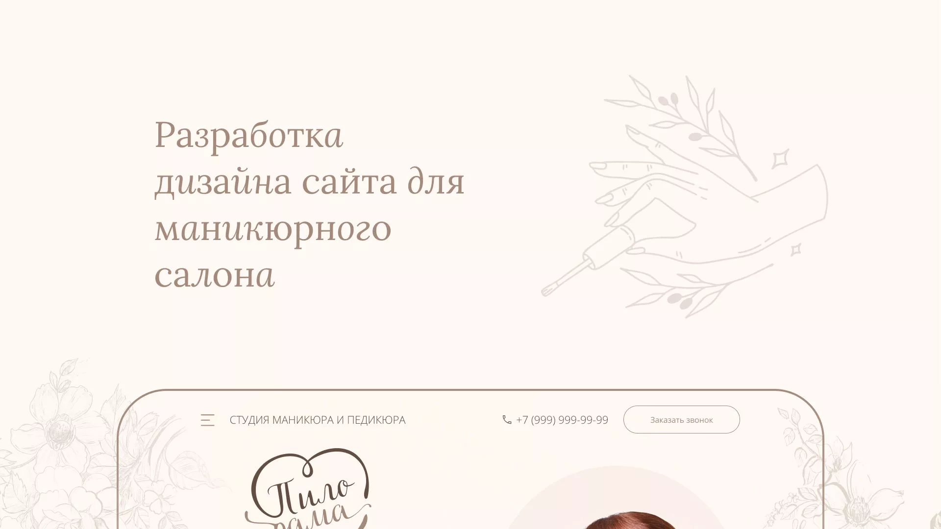 Разработка дизайна сайта маникюрного салона в Урус-Мартане