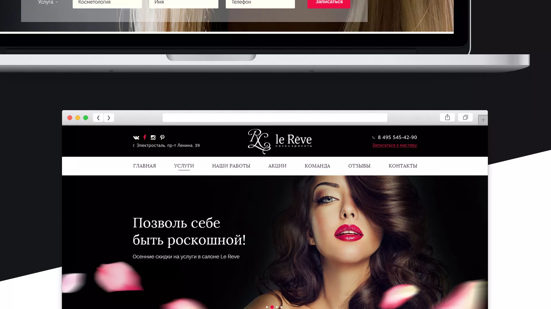 Создание сайта для салона красоты «Le Reve» в Урус-Мартане