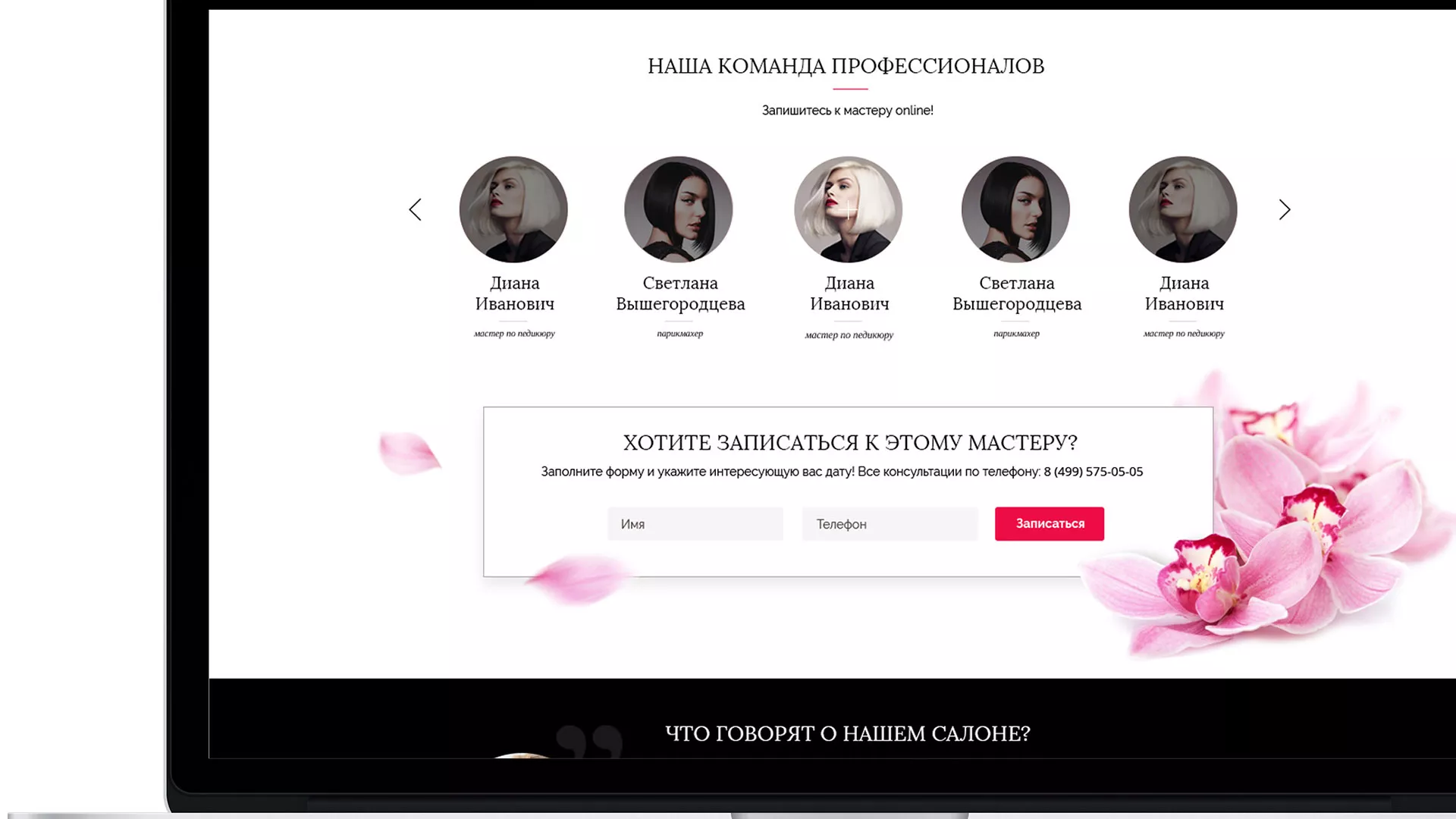 Создание сайта для салона красоты «Le Reve» в Урус-Мартане