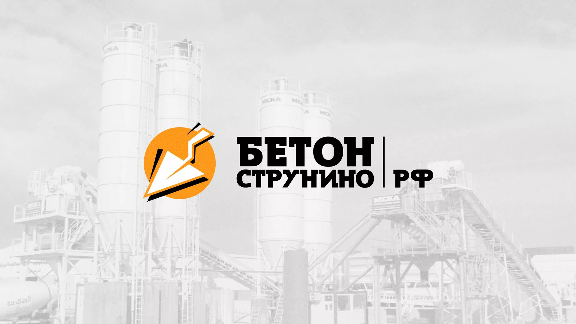 Разработка логотипа для бетонного завода в Урус-Мартане