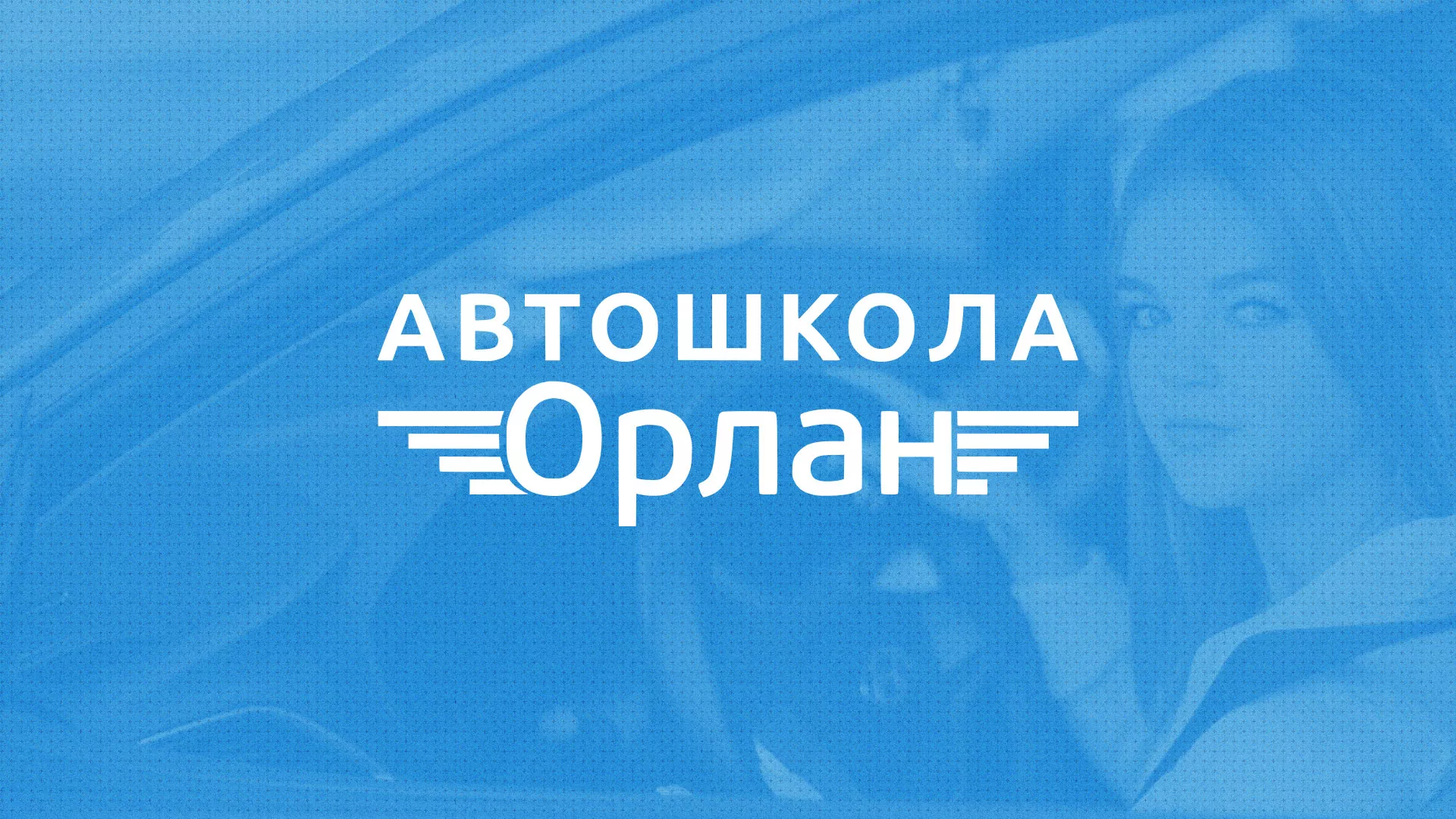 Разработка сайта автошколы «Орлан» в Урус-Мартане