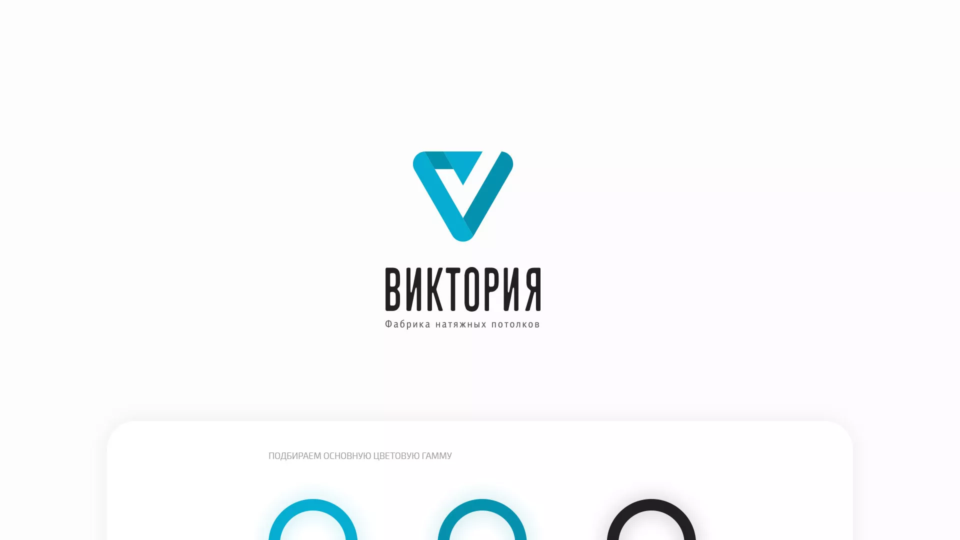 Разработка фирменного стиля компании по продаже и установке натяжных потолков в Урус-Мартане