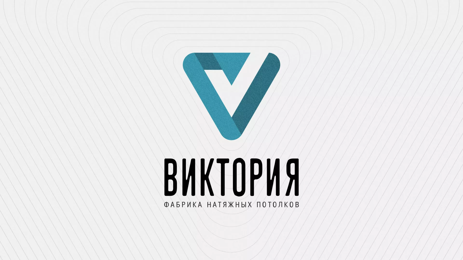 Разработка фирменного стиля компании по продаже и установке натяжных потолков в Урус-Мартане