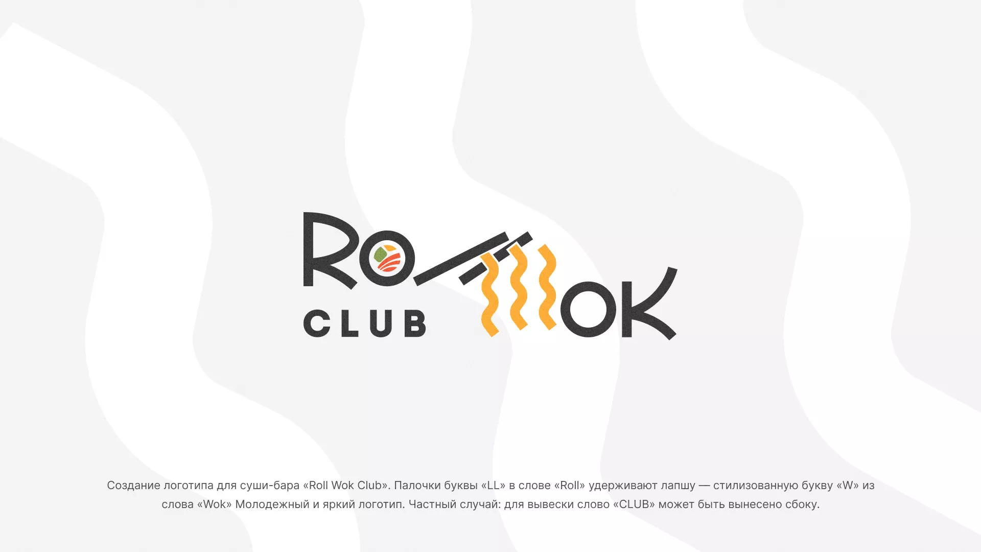 Создание логотипа суши-бара «Roll Wok Club» в Урус-Мартане