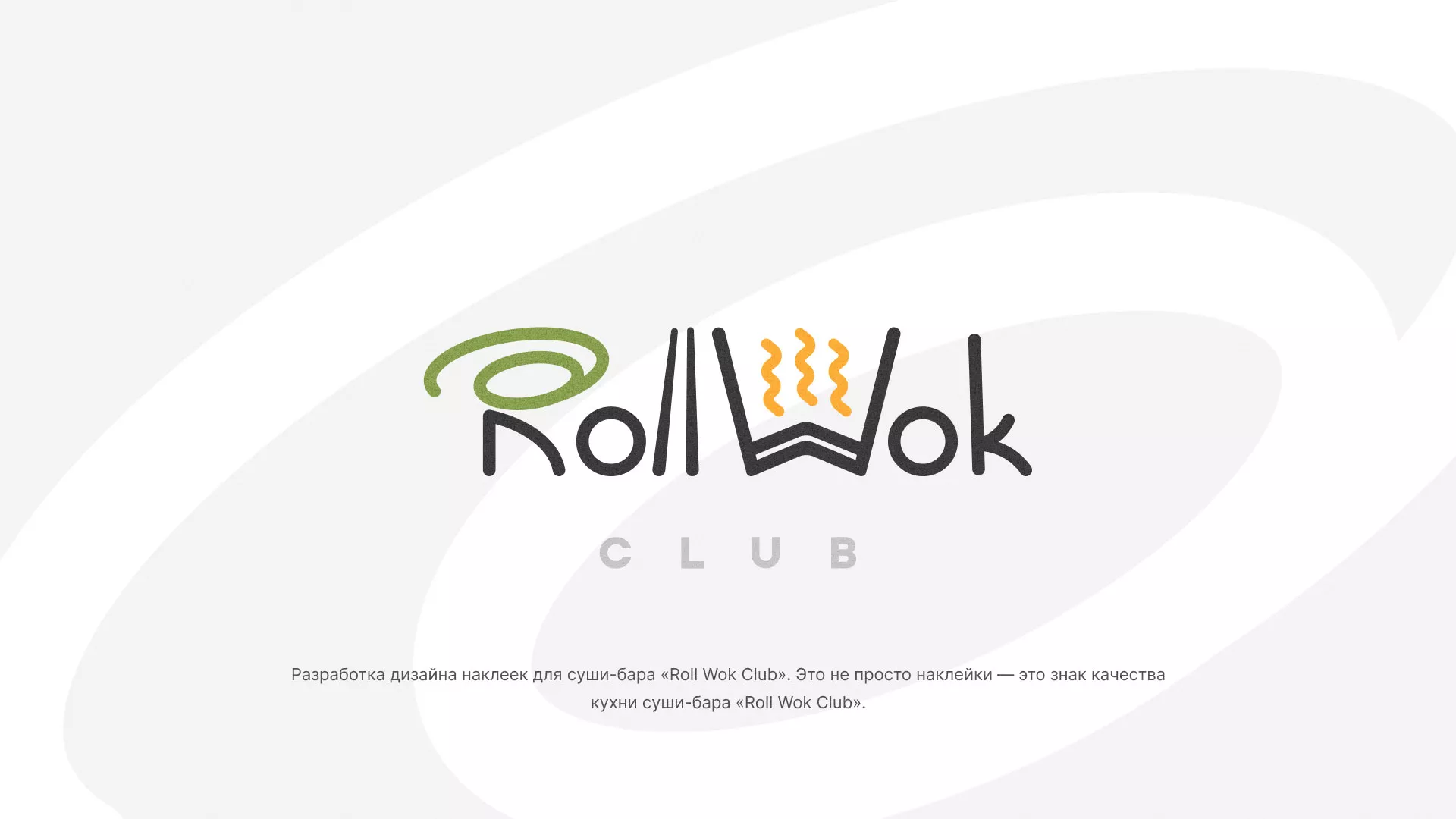 Разработка наклеек для суши-бара «Roll Wok Club» в Урус-Мартане