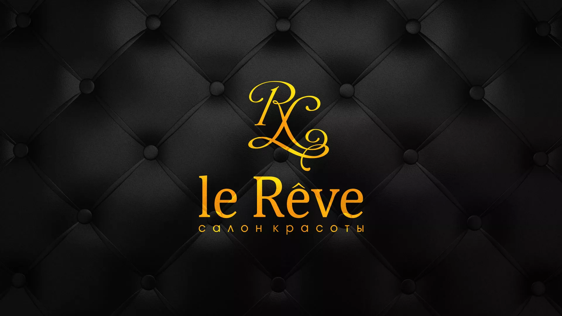 Разработка листовок для салона красоты «Le Reve» в Урус-Мартане