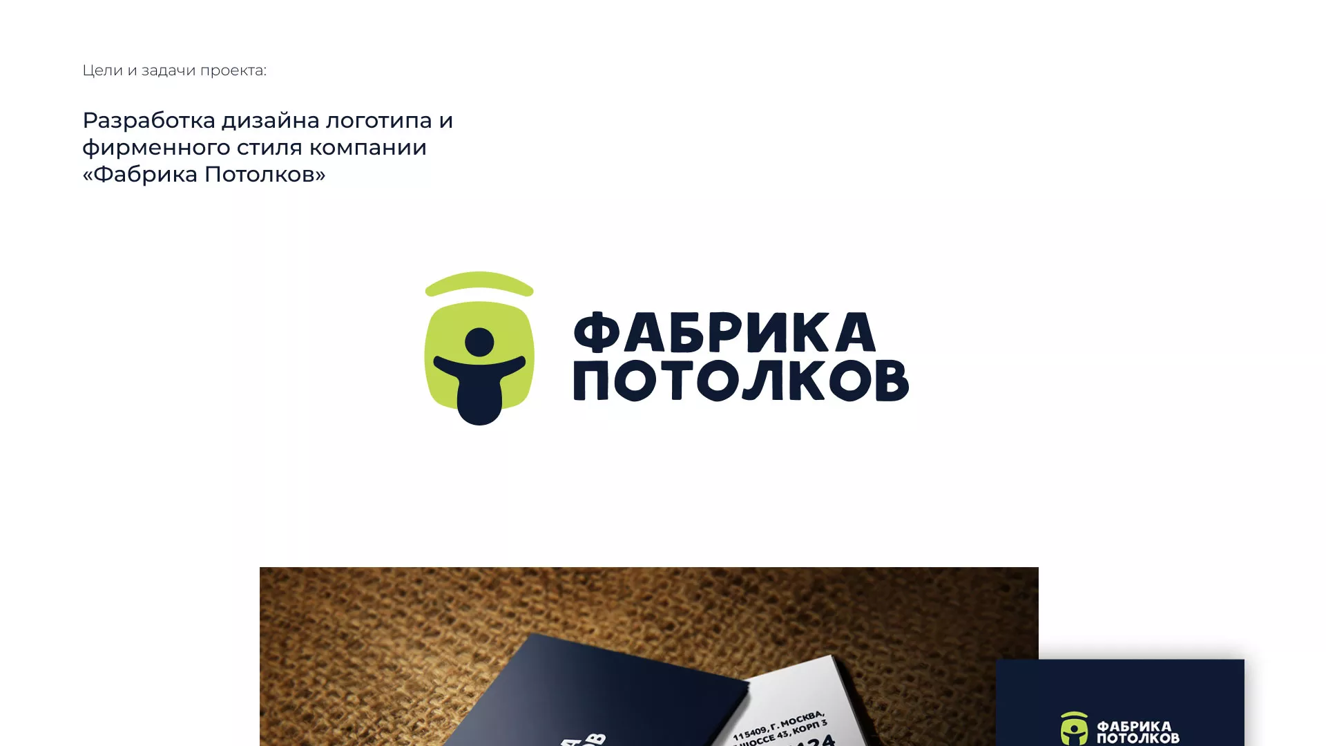 Разработка фирменного стиля для фабрики натяжных потолков в Урус-Мартане