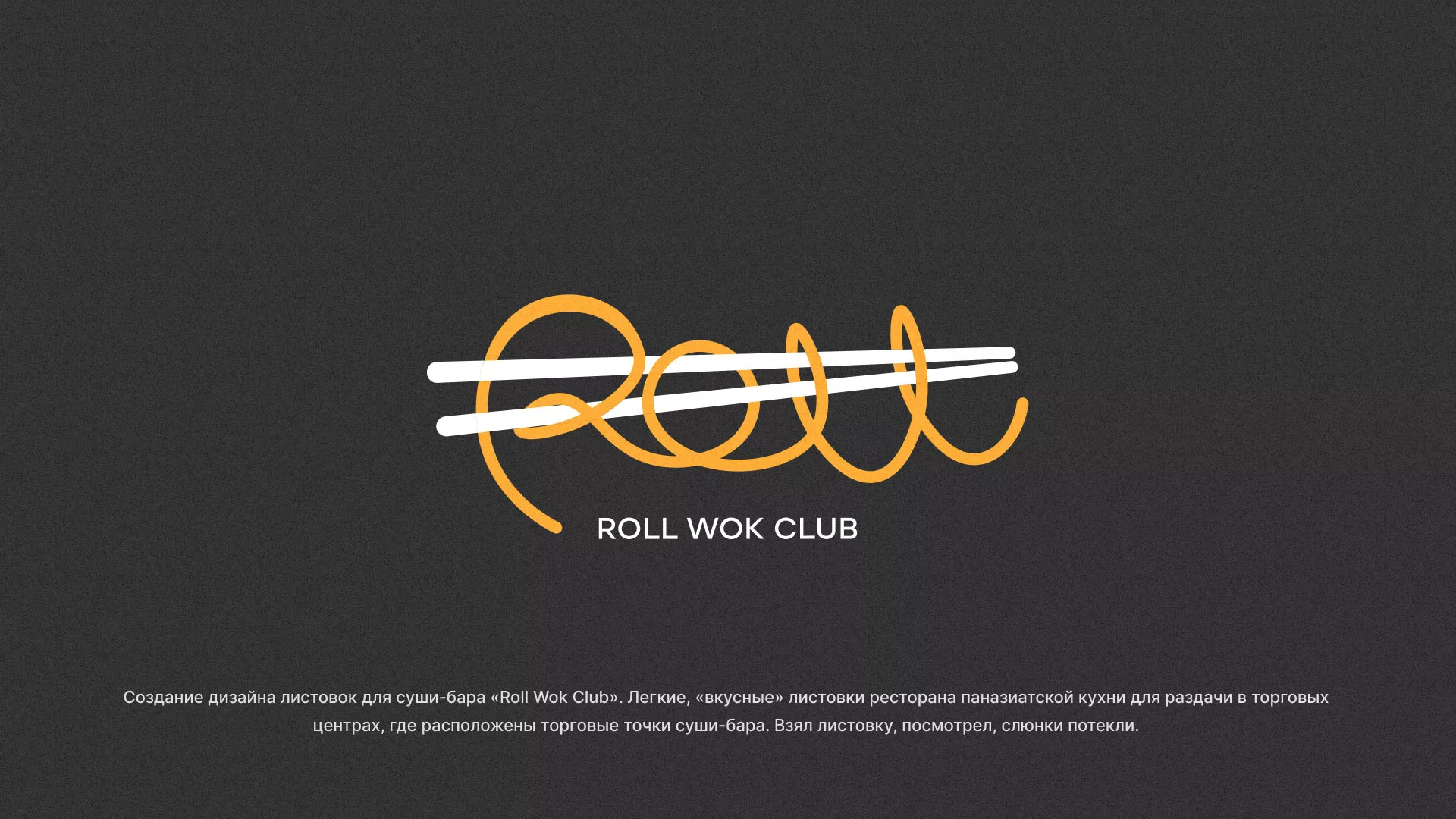 Создание дизайна листовок суши-бара «Roll Wok Club» в Урус-Мартане