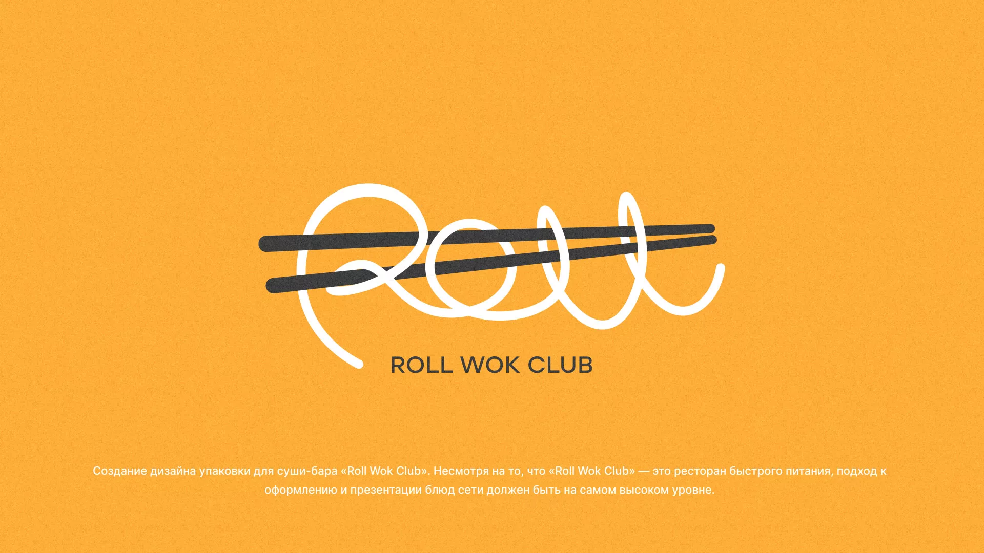 Создание дизайна упаковки суши-бара «Roll Wok Club» в Урус-Мартане