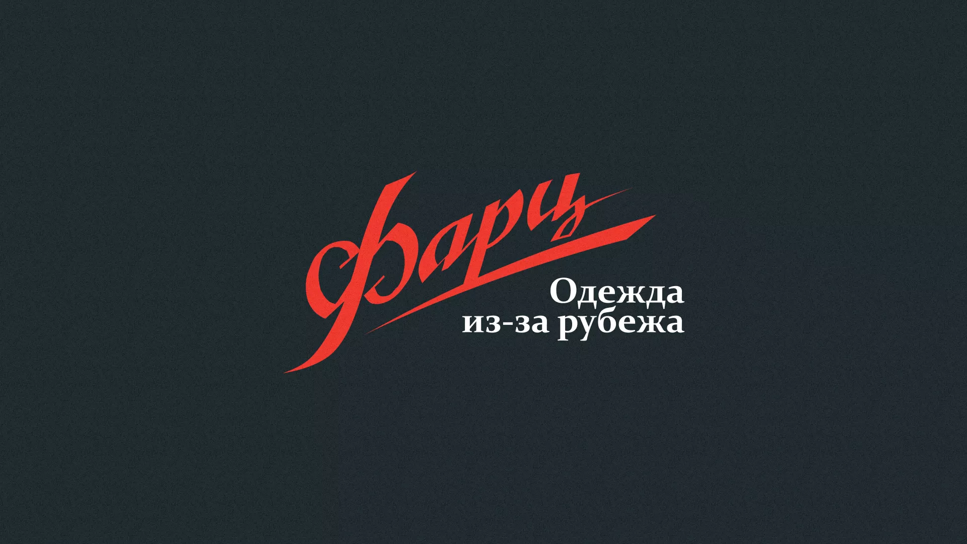 Разработка логотипа магазина «Фарц» в Урус-Мартане