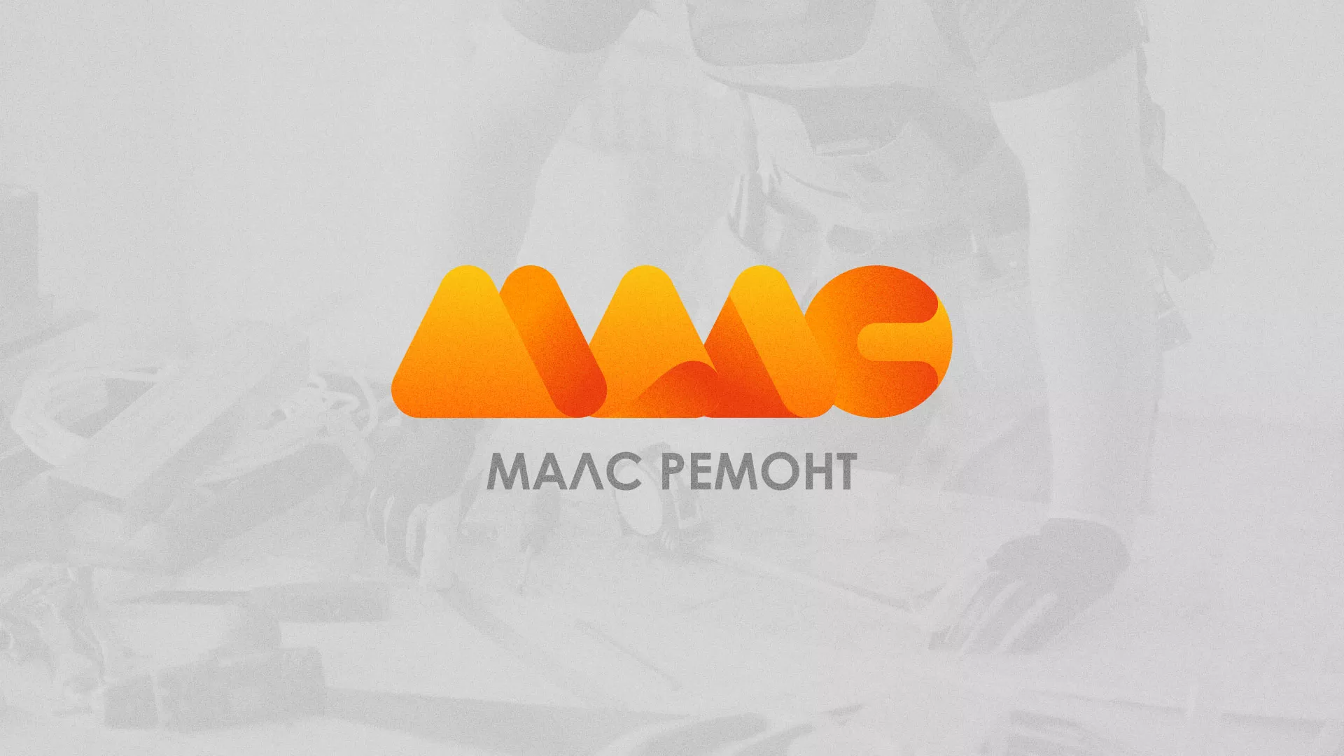Создание логотипа для компании «МАЛС РЕМОНТ» в Урус-Мартане
