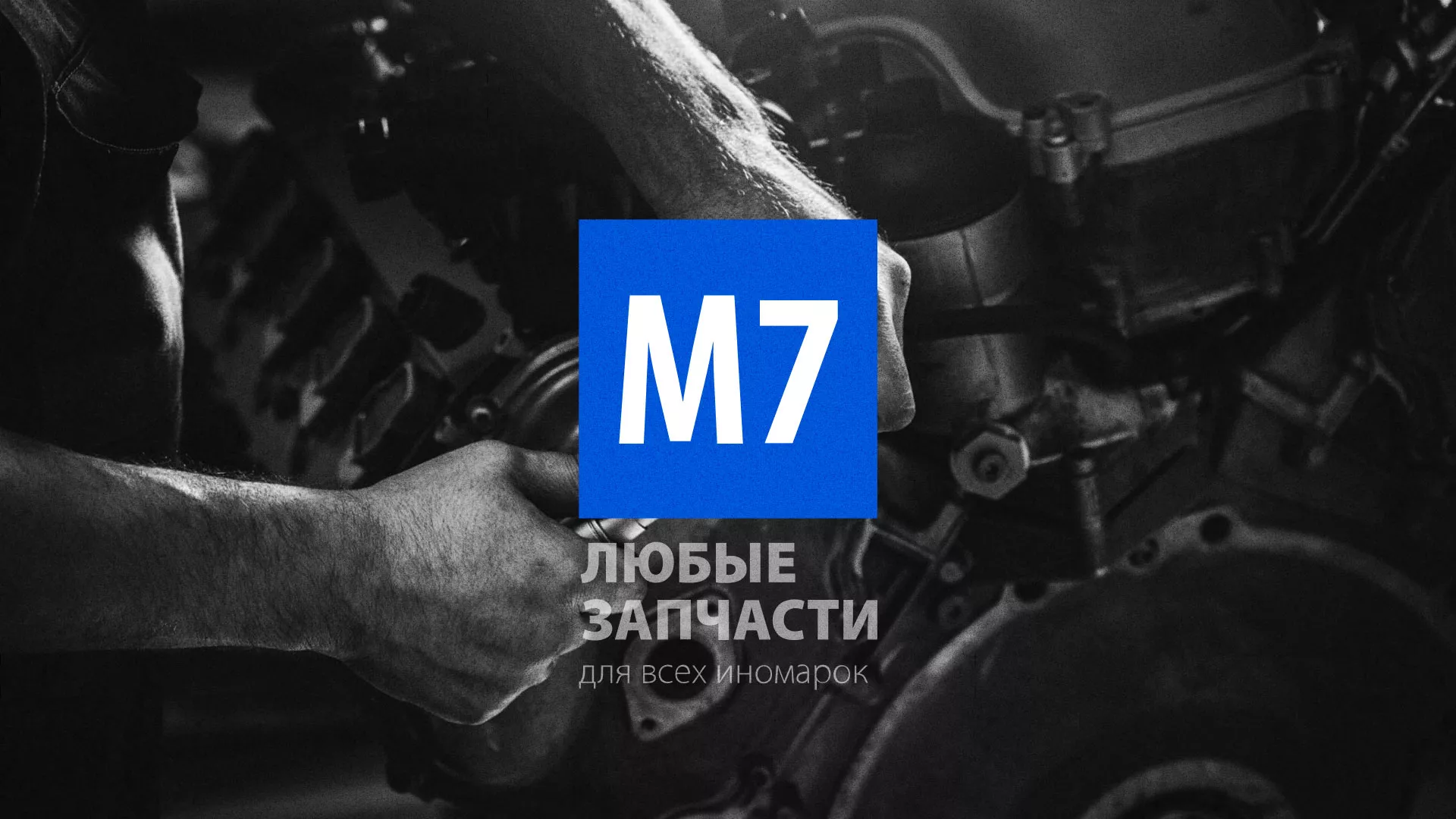 Разработка сайта магазина автозапчастей «М7» в Урус-Мартане